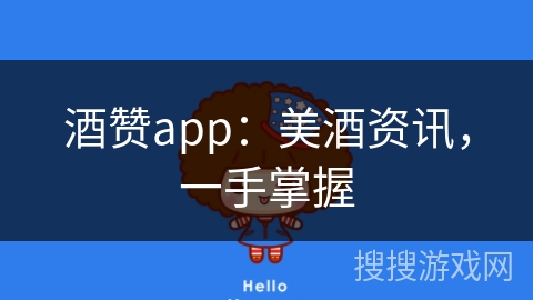 酒赞app：美酒资讯，一手掌握