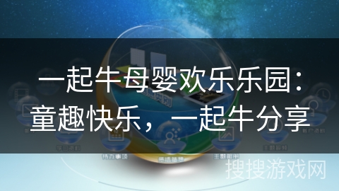 一起牛母婴欢乐乐园：童趣快乐，一起牛分享