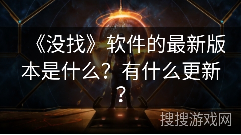 《没找》软件的最新版本是什么？有什么更新？