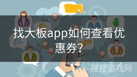找大板app如何查看优惠券？