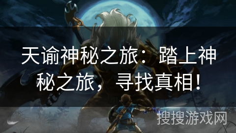 天谕神秘之旅：踏上神秘之旅，寻找真相！