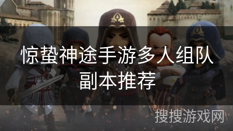 惊蛰神途手游多人组队副本推荐 惊蛰神途手游多人组队副本推荐