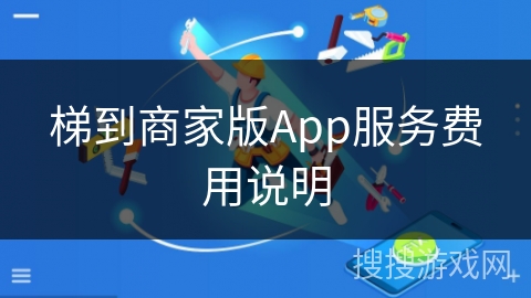 梯到商家版App服务费用说明
