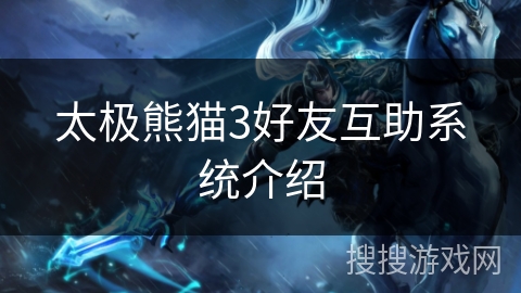 太极熊猫3好友互助系统介绍