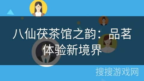 八仙茯茶馆之韵：品茗体验新境界