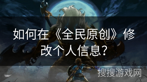 如何在《全民原创》修改个人信息? 如何在《全民原创》修改个人信息?