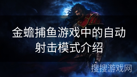 金蟾捕鱼游戏中的自动射击模式介绍