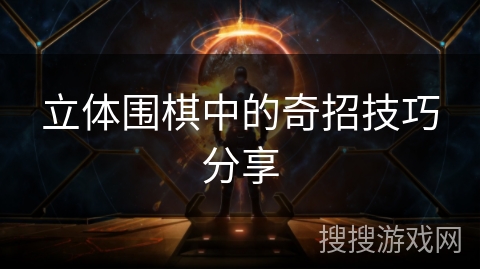 立体围棋中的奇招技巧分享