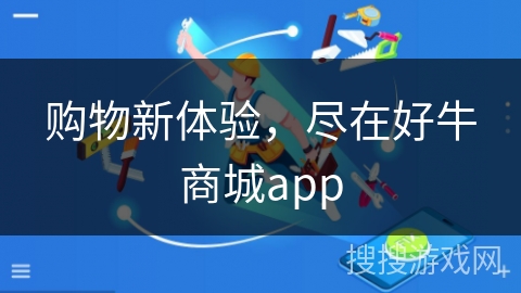 购物新体验，尽在好牛商城app
