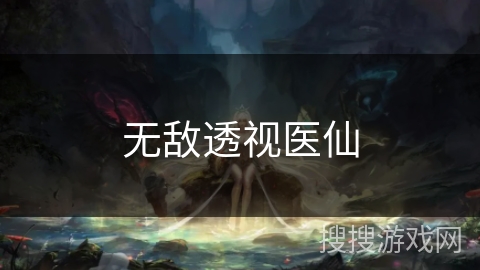 无敌透视医仙