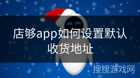 店够app如何设置默认收货地址