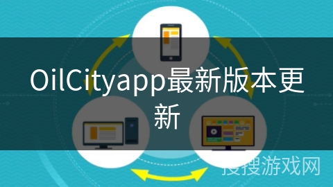 OilCityapp最新版本更新