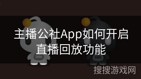 主播公社App如何开启直播回放功能