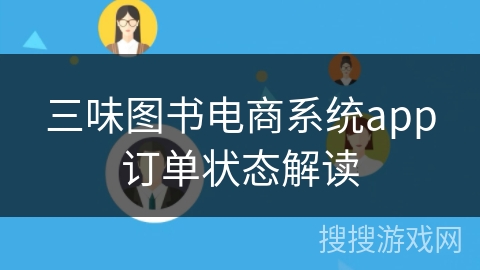 三味图书电商系统app订单状态解读