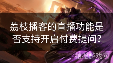 荔枝播客的直播功能是否支持开启付费提问？