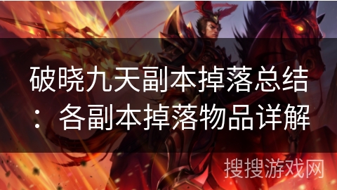 破晓九天副本掉落总结：各副本掉落物品详解