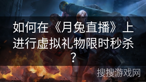 如何在《月兔直播》上进行虚拟礼物限时秒杀？
