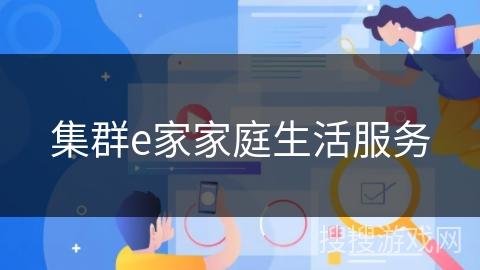 集群e家家庭生活服务 集群e家家庭生活服务