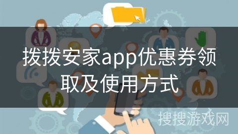 拨拨安家app优惠券领取及使用方式