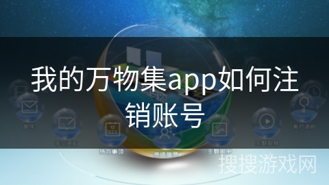 我的万物集app如何注销账号