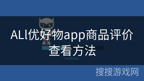 ALl优好物app商品评价查看方法