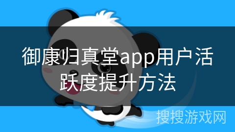 御康归真堂app用户活跃度提升方法