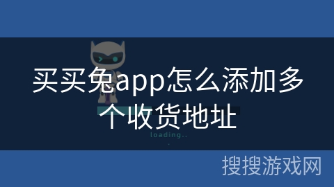 买买兔app怎么添加多个收货地址