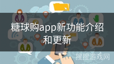 糖球购app新功能介绍和更新