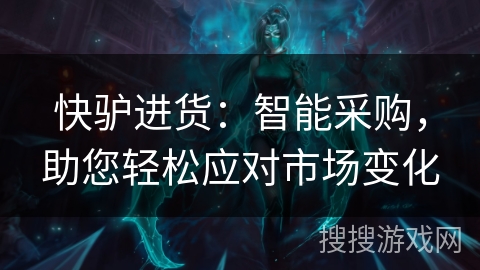 快驴进货:智能采购,助您轻松应对市场变化 快驴进货:智能采购,助您轻松应对市场变化