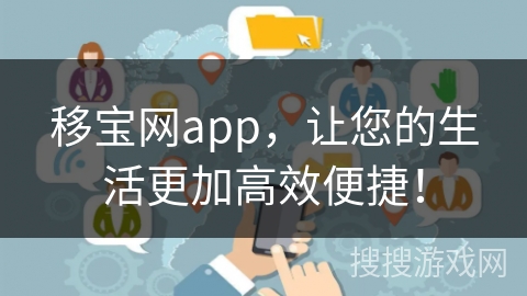 移宝网app,让您的生活更加高效便捷! 移宝网app,让您的生活更加高效便捷!