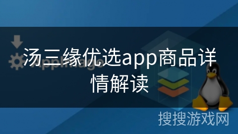 汤三缘优选app商品详情解读 汤三缘优选app商品详情解读