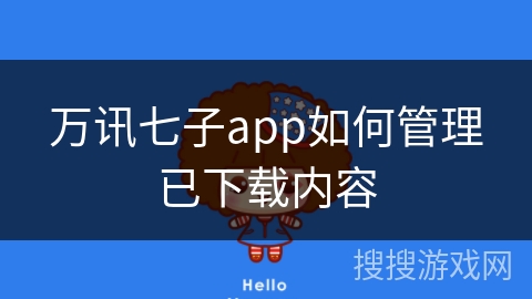 万讯七子app如何管理已下载内容 万讯七子app如何管理已下载内容