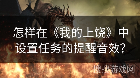 怎样在《我的上饶》中设置任务的提醒音效？
