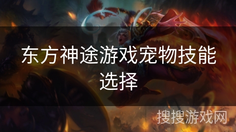 东方神途游戏宠物技能选择