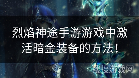 烈焰神途手游游戏中激活暗金装备的方法！
