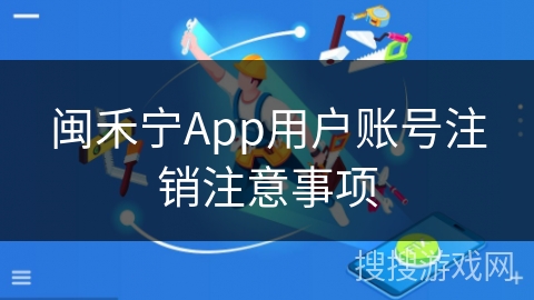 闽禾宁App用户账号注销注意事项