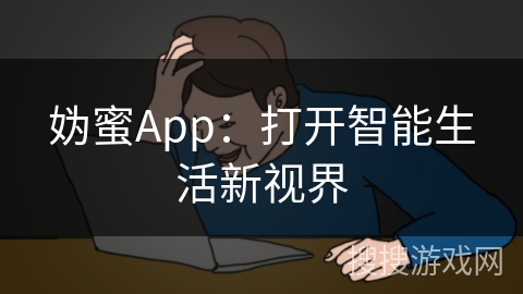 妫蜜App：打开智能生活新视界