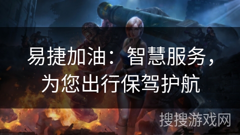 易捷加油：智慧服务，为您出行保驾护航