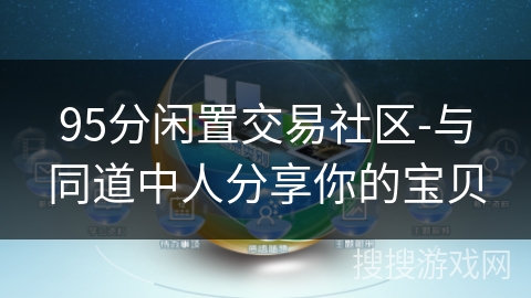 95分闲置交易社区-与同道中人分享你的宝贝
