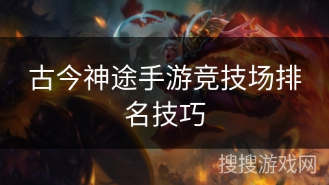 古今神途手游竞技场排名技巧 古今神途手游竞技场排名技巧