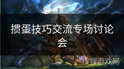 掼蛋技巧交流专场讨论会