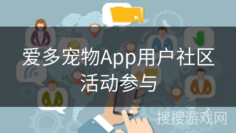 爱多宠物App用户社区活动参与
