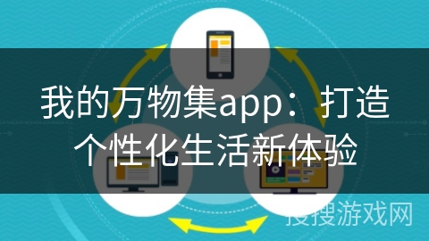 我的万物集app：打造个性化生活新体验