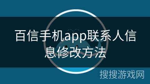 百信手机app联系人信息修改方法