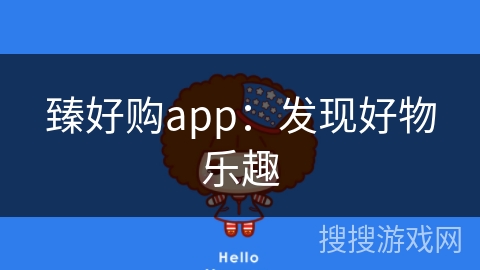 臻好购app：发现好物乐趣