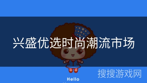 兴盛优选时尚潮流市场