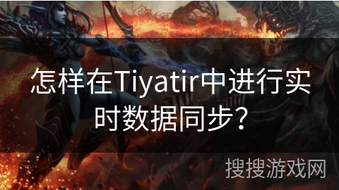 怎样在Tiyatir中进行实时数据同步？