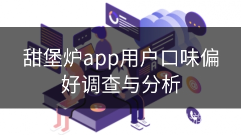 甜堡炉app用户口味偏好调查与分析