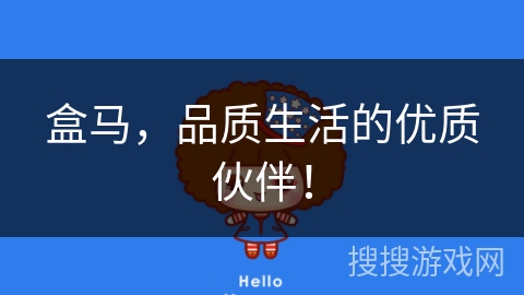 盒马,品质生活的优质伙伴! 盒马,品质生活的优质伙伴!