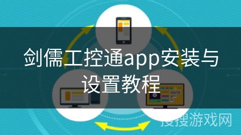 剑儒工控通app安装与设置教程 剑儒工控通app安装与设置教程